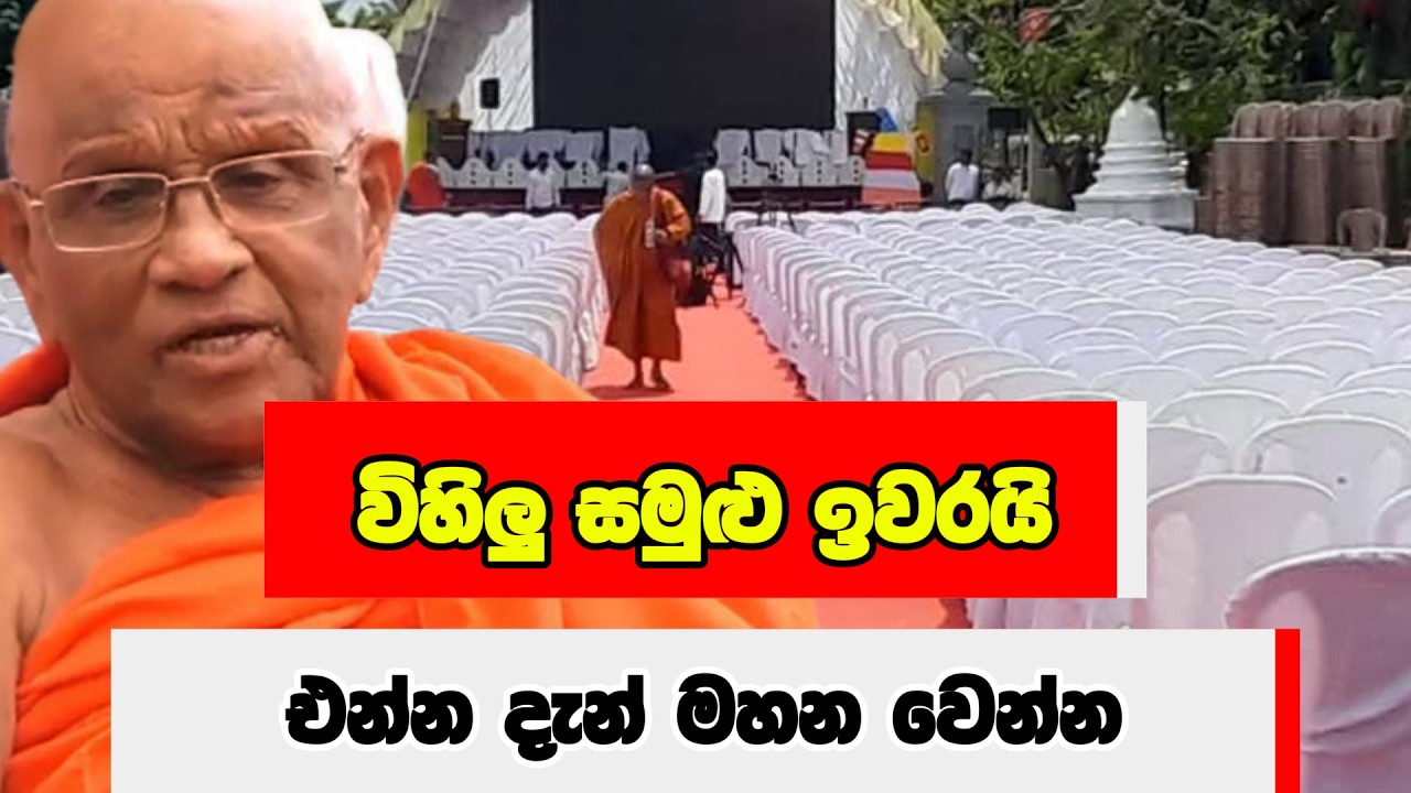 විහිලු සමුළු ඉවරයි - එන්න දැන් මහන වෙන්න