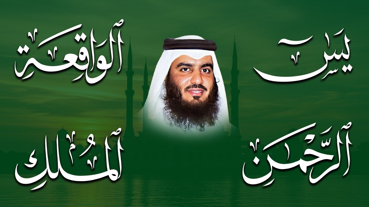 الشيخ احمد العجمي تلاوة عذبة تريح القلب سورة يس + الواقعة + الرحمن + الملك لزيادة الرزق و البركة