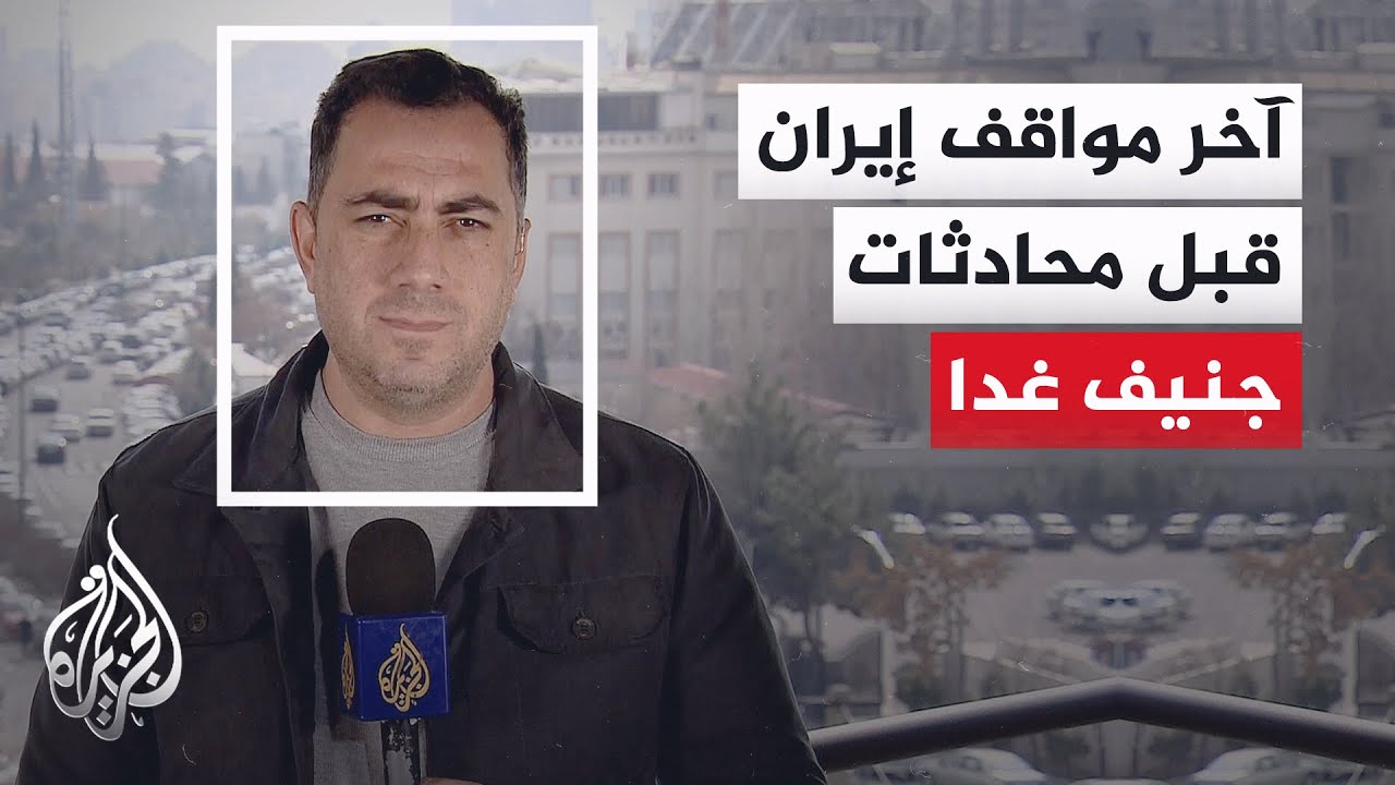 ما الرد الإيراني عقب خطاب الاتحاد لترمب بشأن البرنامج النووي؟