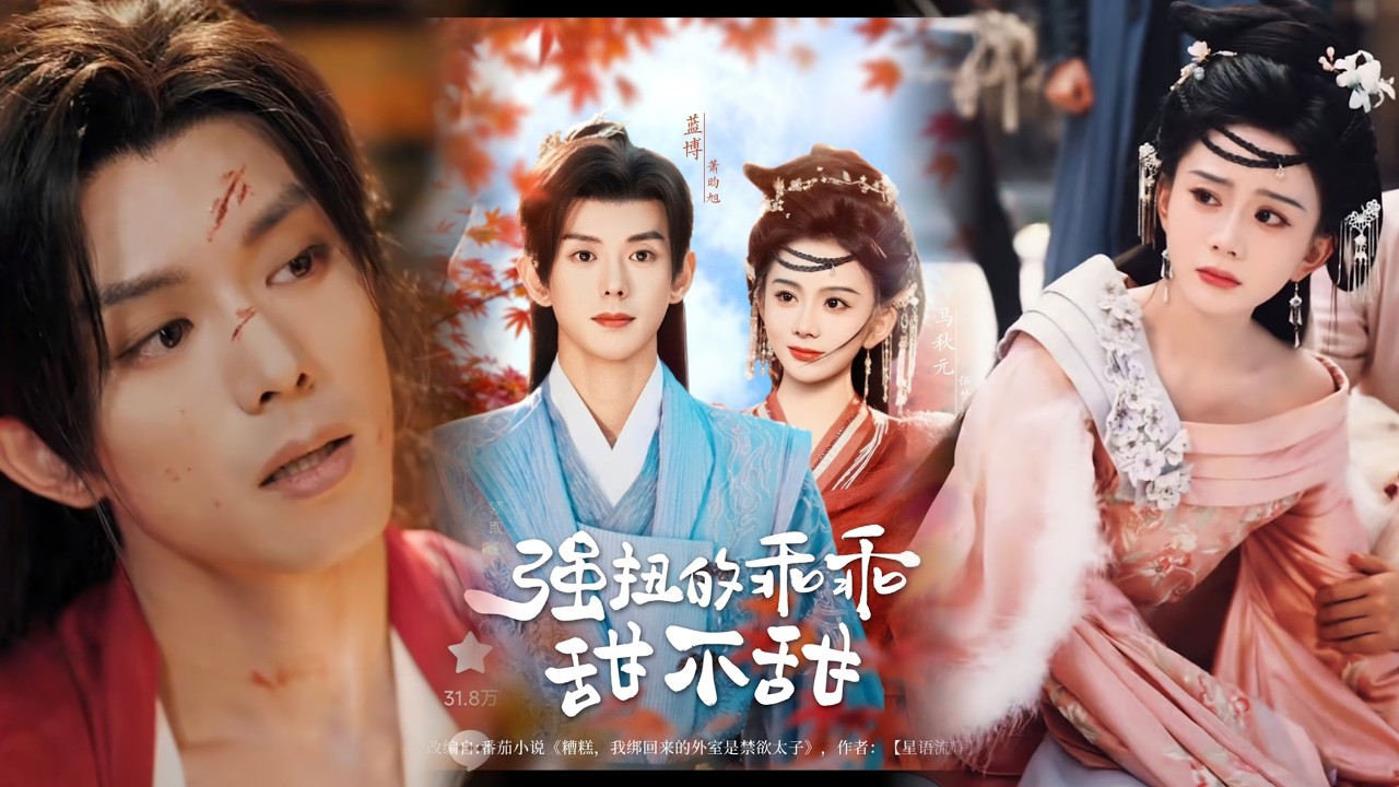 MULTI SUB《強扭的乖乖甜不甜》藍博&times;馬秋元&times;向陽🍒守了三年孝期，一轉頭竟發現未婚夫早就養了外室？全天底下都知道了，就她一個人被蒙在鼓裡！這也太憋屈了！#最火短劇推薦 #短劇全集