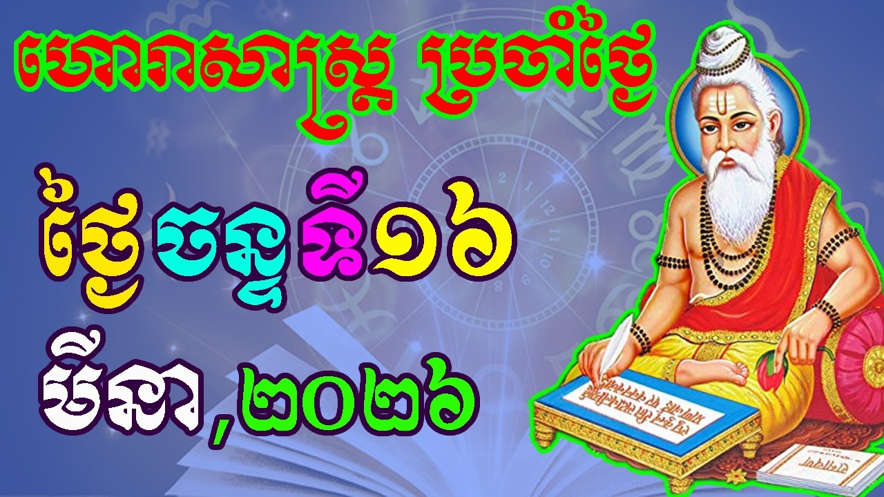 ហោរាសាស្រ្តប្រចាំថ្ងៃ,ថ្ងៃចន្ទ ទី១៦ ខែមីនា ឆ្នាំ២០២៦, horoscope daily 2026 by ep soheng