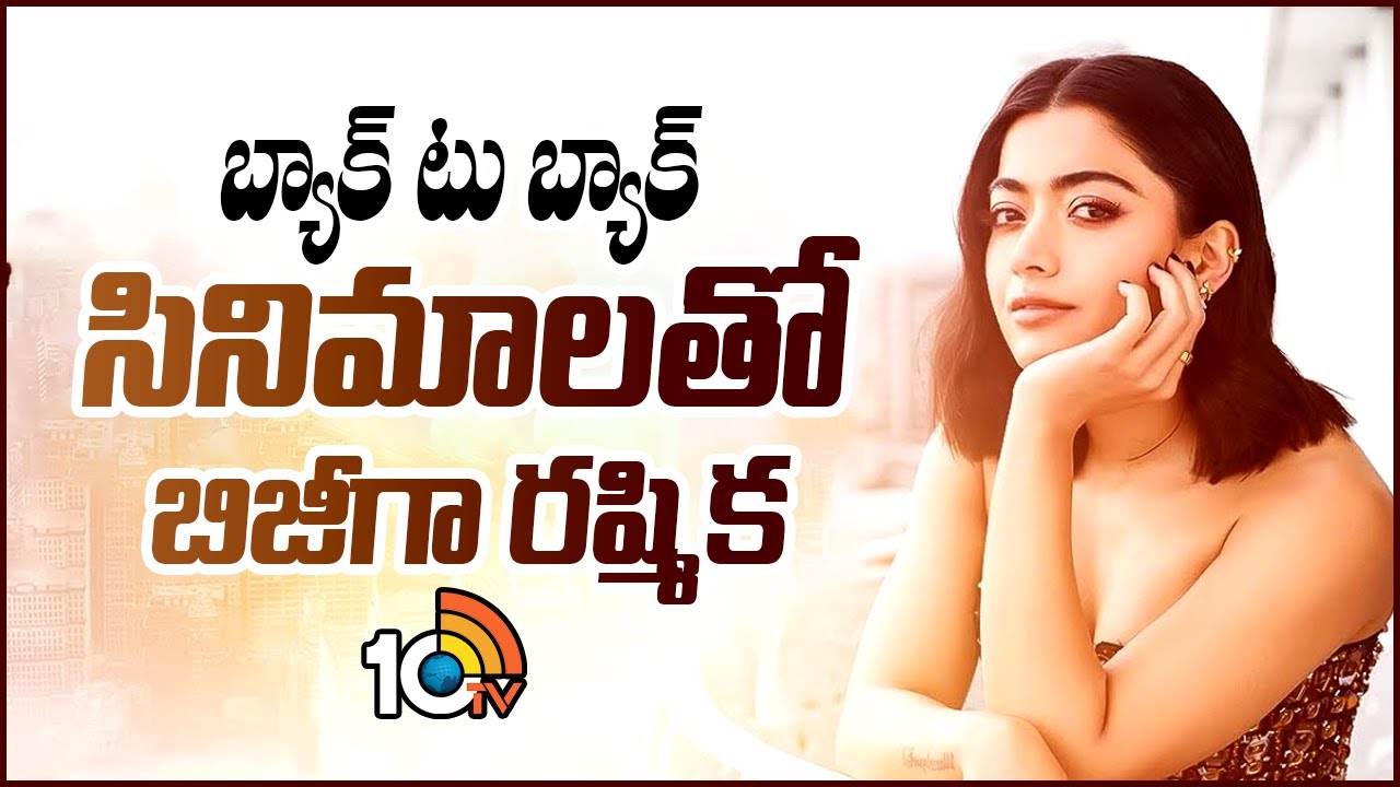 బ్యాక్ టు బ్యాక్ సినిమాలతో బిజీగా రష్మిక | Rashmika | Pushpa2 | The Girl Friend | Animal 2 | 10TV ET
