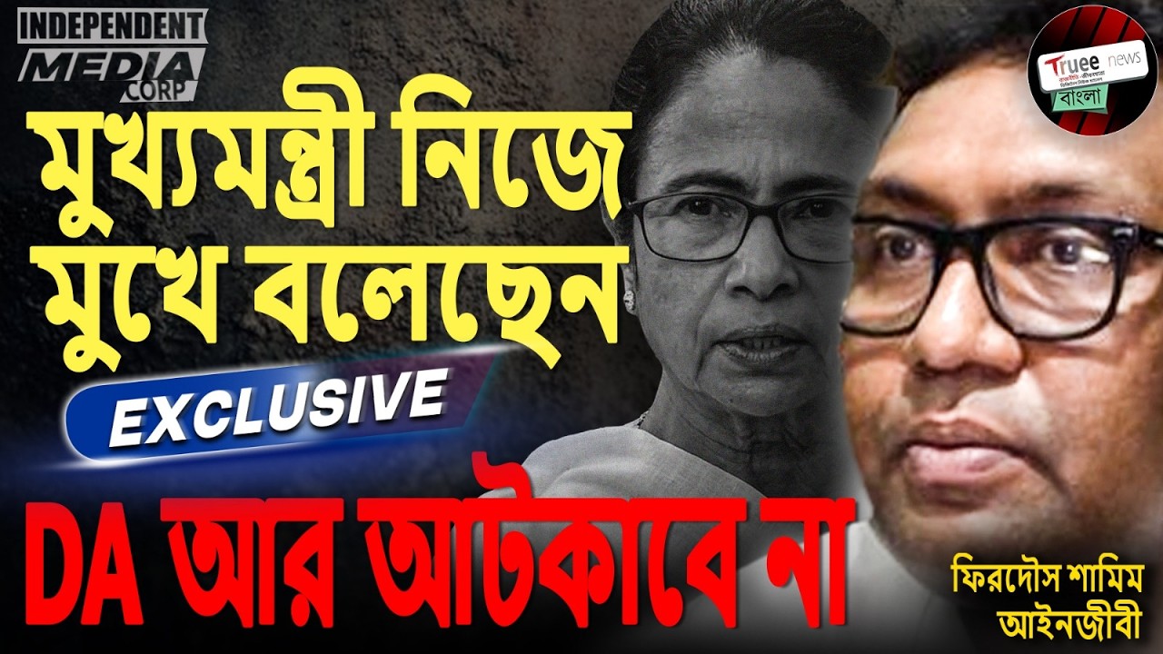 DA-এর প্রধান যোদ্ধা Firdaus Shamim আশাবাদী TMC DA দেবে। ভোটে DA-এর প্রভাব পড়বে না।
