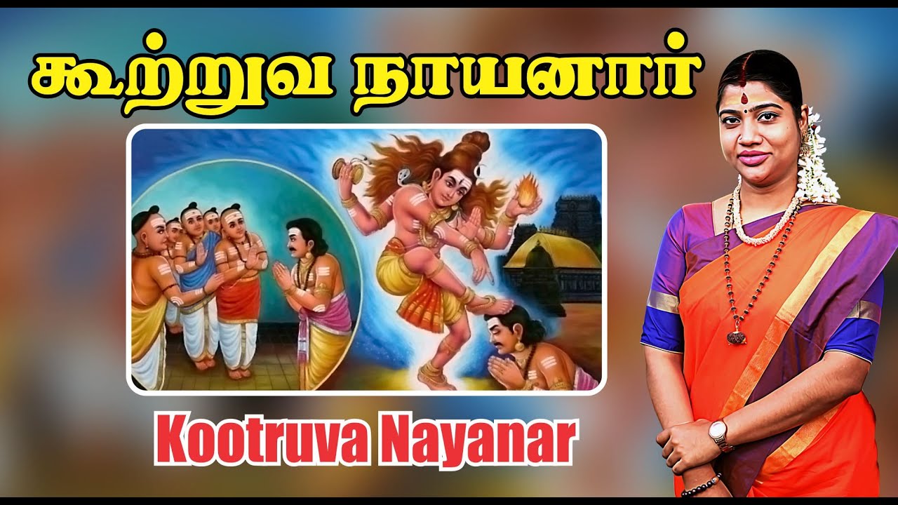 38. கூற்றுவ நாயனார் | Kootruva Nayanar | நாயன்மார்கள் வரலாறு | Nayanmargal History