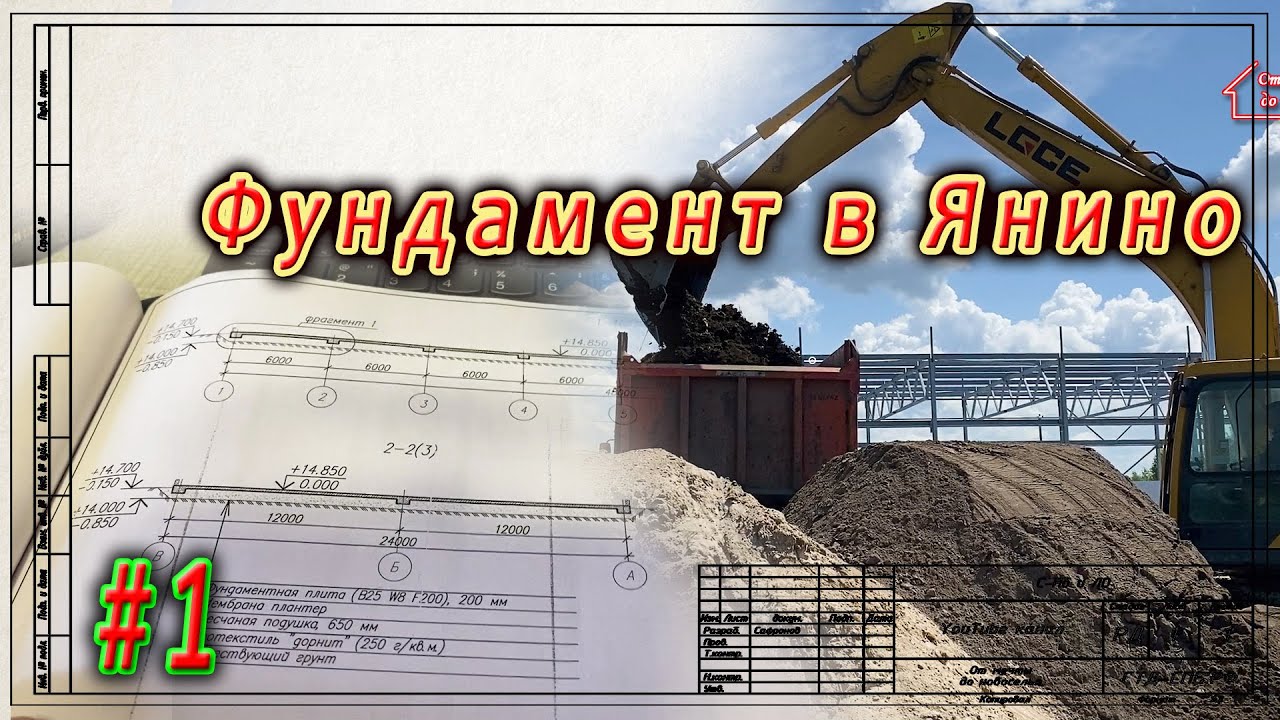 Фундамент в Янино. Котлован. ч.1