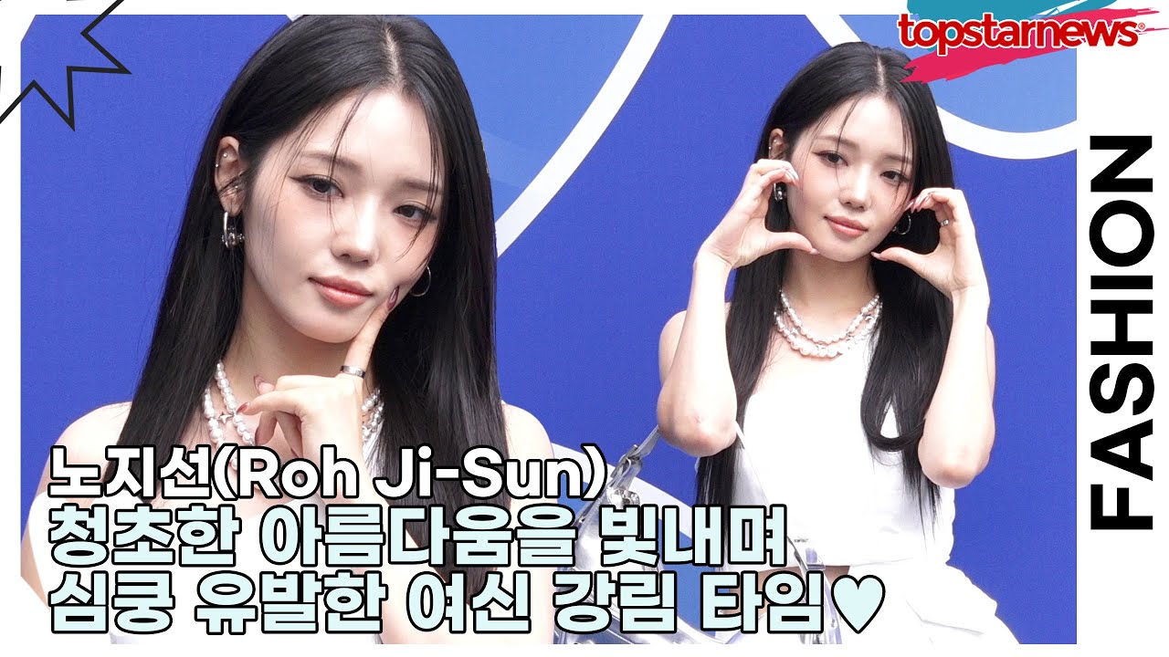노지선(Roh Ji-Sun), 한 송이 백합처럼 청초한 아름다움을 빛내며 심쿵 유발한 여신 강림 타임♥(2026 S/W 서울패션위크) [TOP영상]