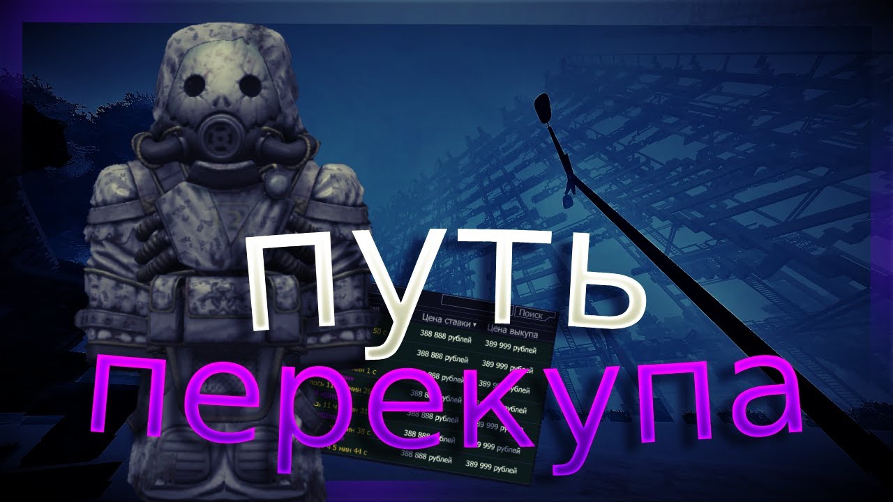Путь перекупа с полтора миллиона до двадцати! #1 | Заработок в ск | Stalcraft | Сталкрафт