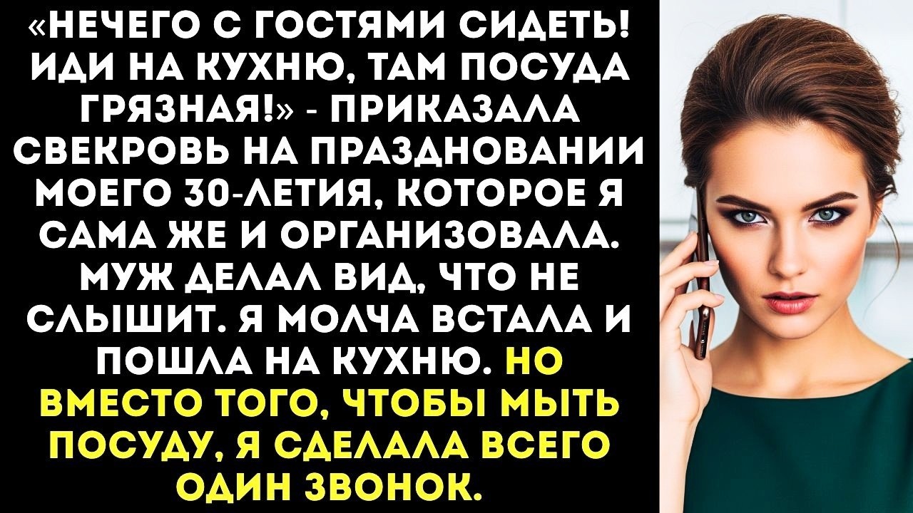 «Ты прислуга! Пошла вон из-за стола!» — свекровь выгнала меня на моём же юбилее