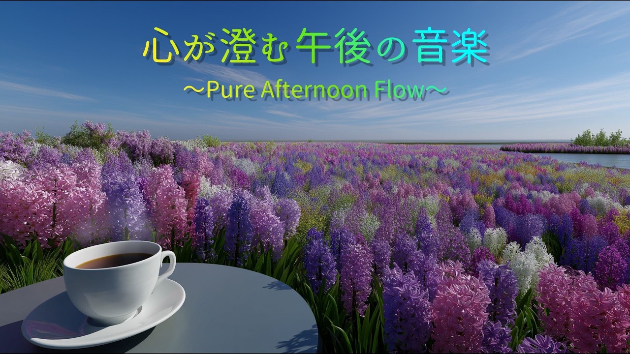 ヒヤシンス咲く春カフェ音楽　Hyacinth Bloom Spring Cafe Music