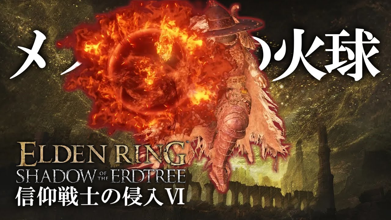 【エルデンリング】信仰戦士の侵入Ⅵ｜黄金の大弧・メスメルの火球【ELDEN RING SHADOW OF THE ERDTREE】