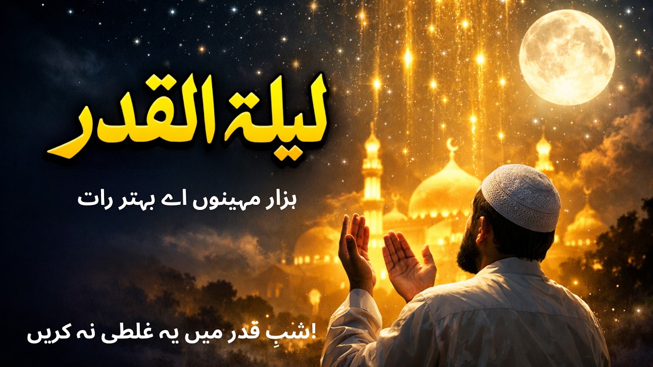 لیلۃ القدر کی حقیقت | لیلۃ القدر کی نشانیاں، فضیلت اور خاص دعا | ہزار مہینوں سے بہتر رات