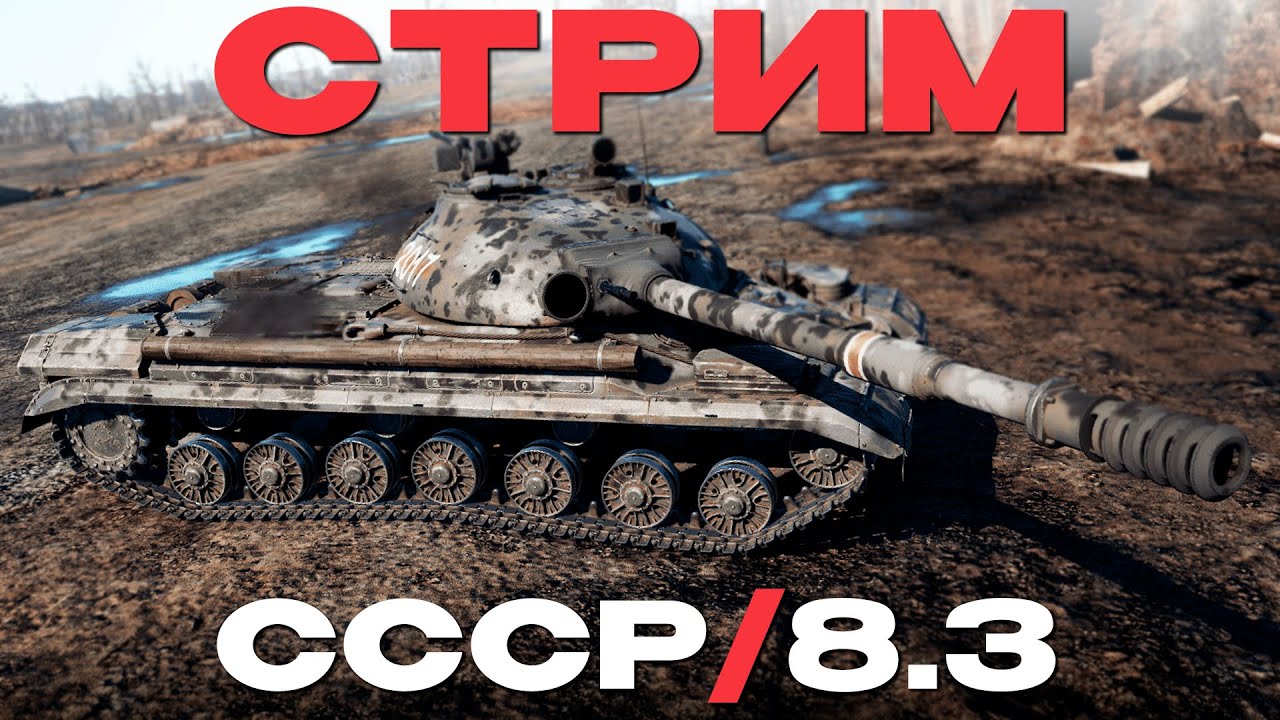 🔴СТРИМ: СЕТАП СССР/8.3 + ЗАКАЗЫ в War Thunder! NCXOD❤️