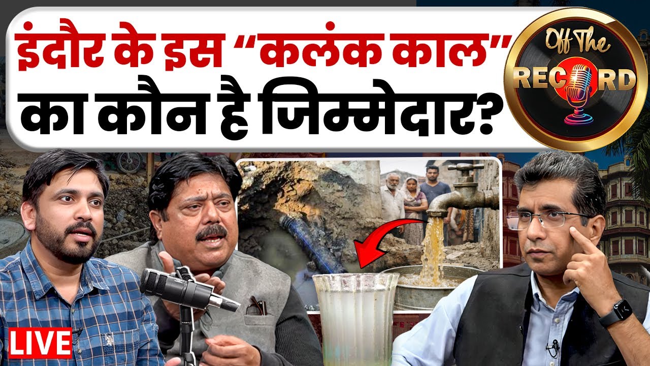 🔴Off The Record LIVE: Indore के इस 'कलंक काल' का कौन है जिम्मेदार? | Indore Water Tragedy | Podcast