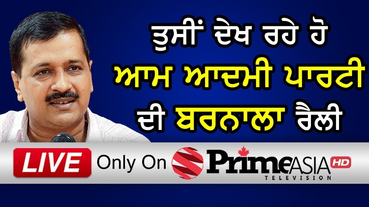 🔴(LIVE) ARVIND KEJRIWAL AAM AADMI PARTY (BARNALA) RALLY