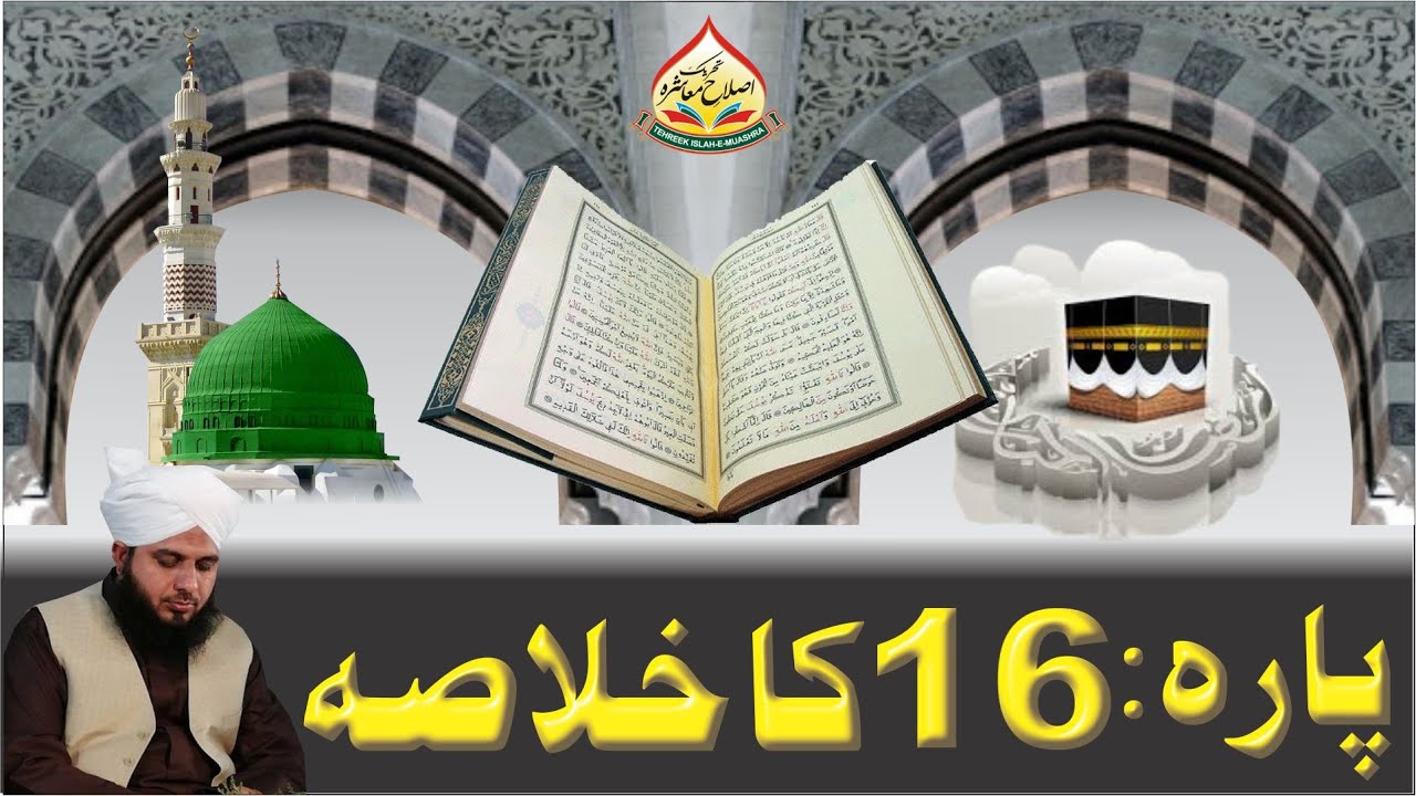 Quran e Pak Kay Para No 16 Ka Khulasa | Full Bayan | Muhammad Ajmal Raza Qadri