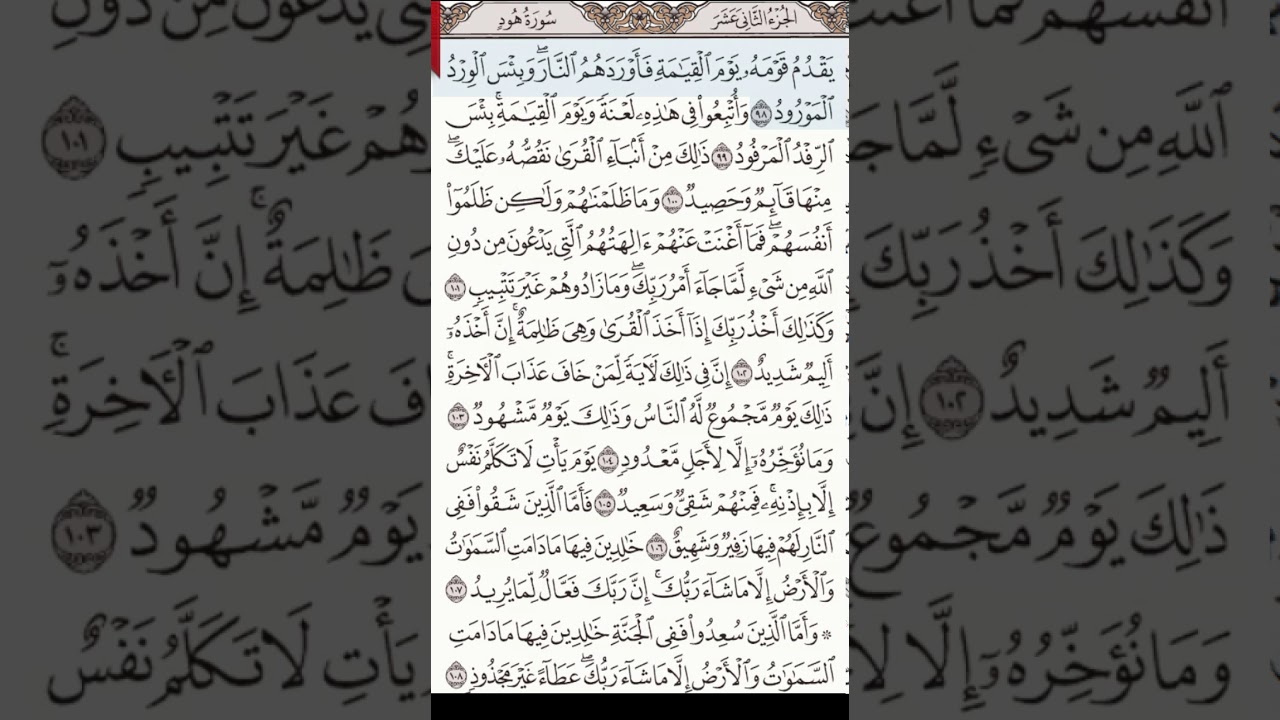 تلاوة سورة هود 98-123