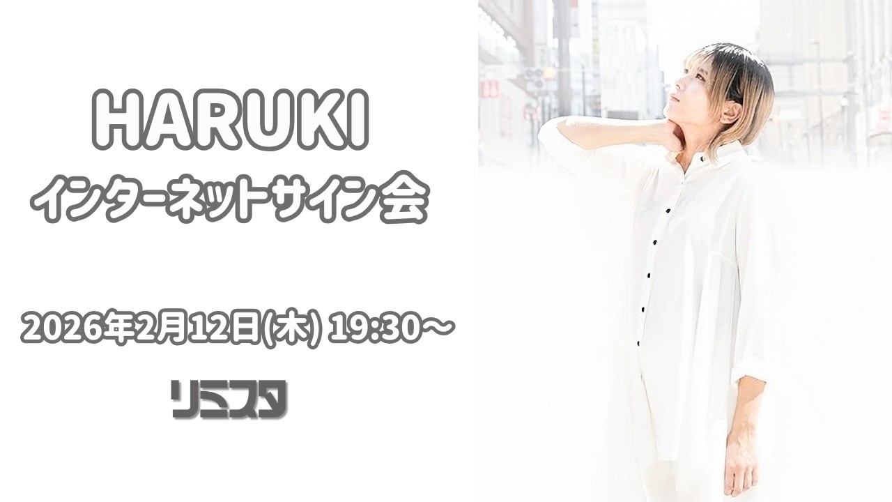 【2/12】HARUKIインターネットサイン会