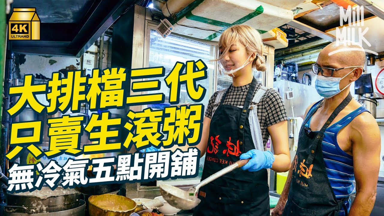 #MM｜挑戰炎夏去旺角熟食中心粥店打工！每日清晨5點鐘開始準備開檔 如何一分鐘煮好一碗粥？夏天冇冷氣點生存？廣東生滾粥第三代為經營 加入機器減少人手｜#試一次 #4K