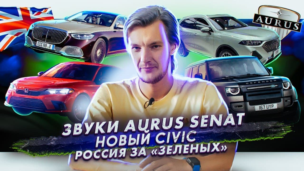 Звук в новом Aurus | Honda показала новый Civic | Россия за &laquo;зеленые&raquo; авто