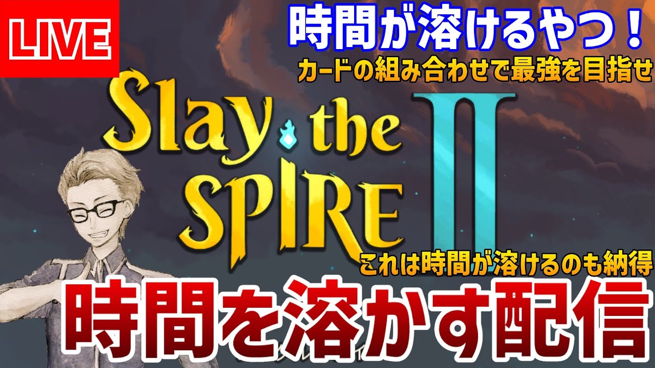 #01【#slaythespire2 】時間の溶かし方を知っているかい【時間が溶ける】