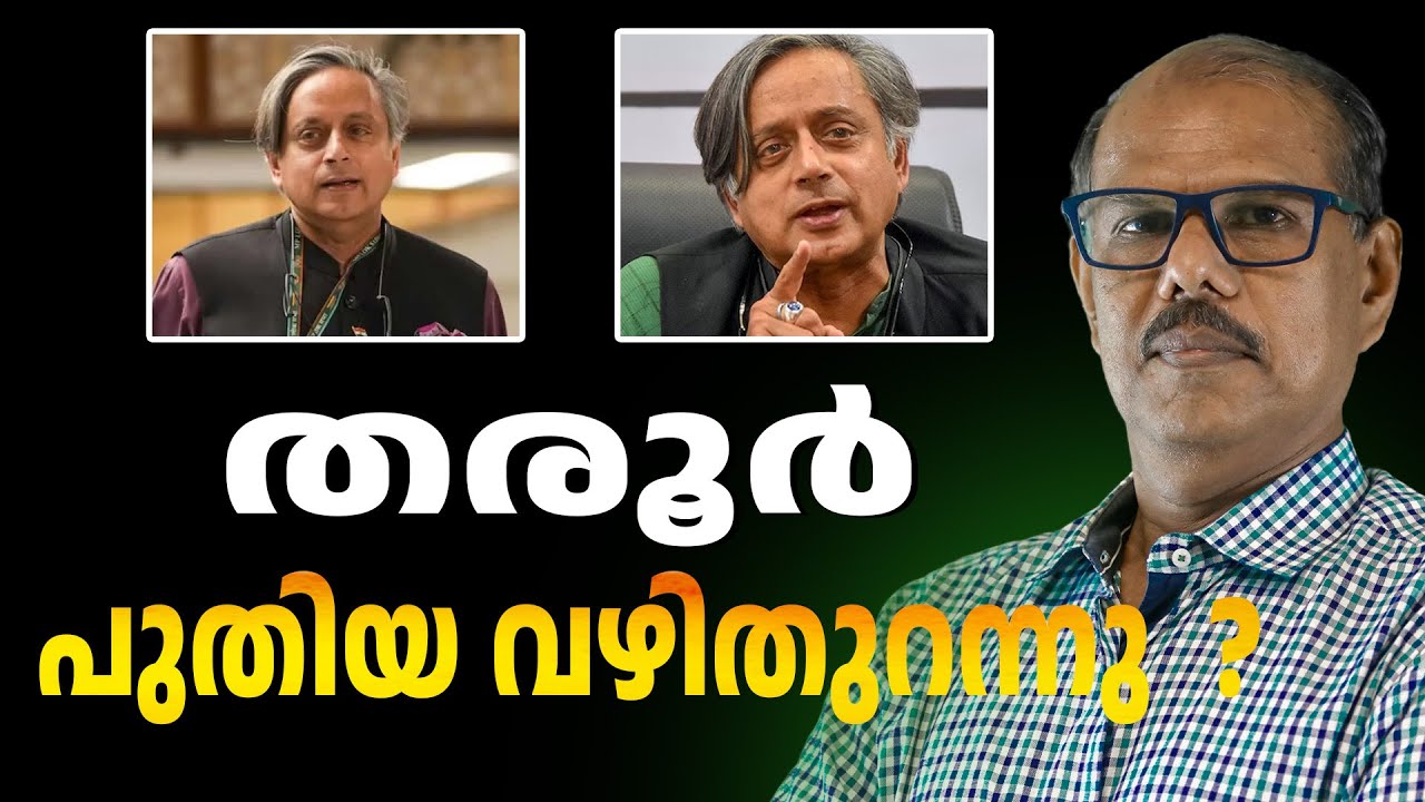 തരൂർ പുറത്തേക്ക് തന്നെ | ABC CHAT