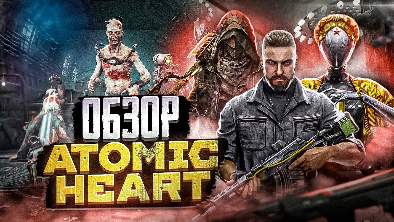 ATOMIC HEART &mdash; ШЕДЕВР! НО есть одно НО... / ОБЗОР ИГРЫ АТОМИК ХАРТ