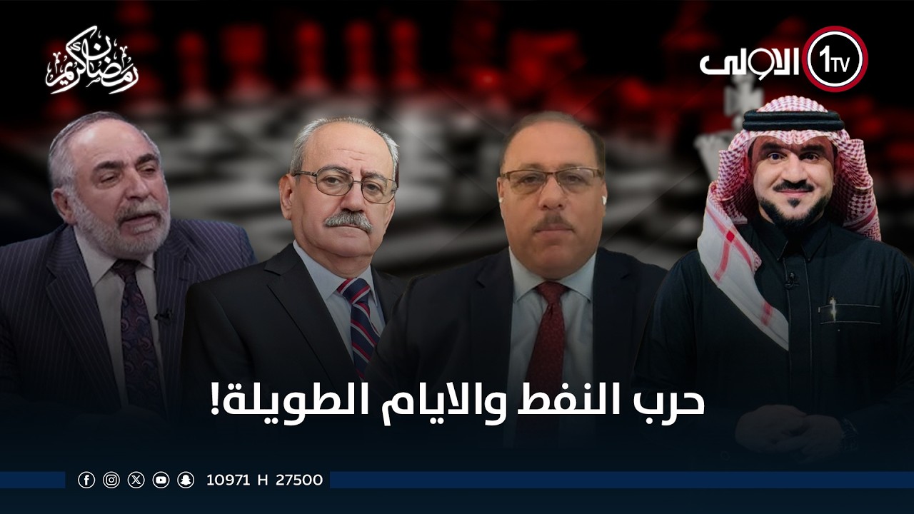 حرب النفط والايام الطويلة! | الميدان مع مقداد الحميدان