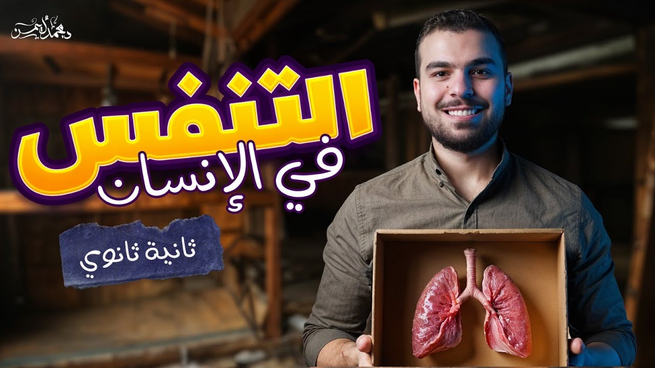 التنفس في الإنسان والنبات - آخر محاضرة فى المنهج يا تانية ثانوى🦾😍