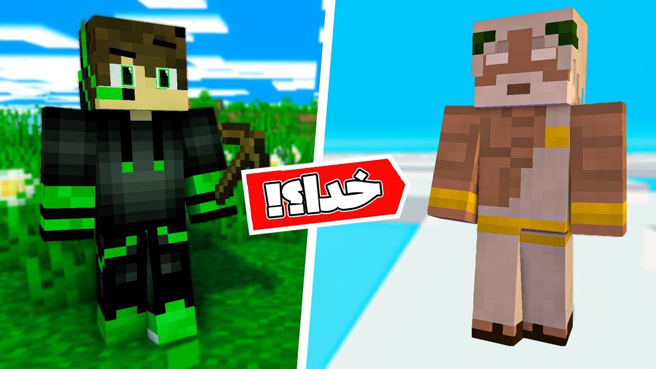 ماینکرافت اما من خود خدام | Minecraft BUT I Am A GOD