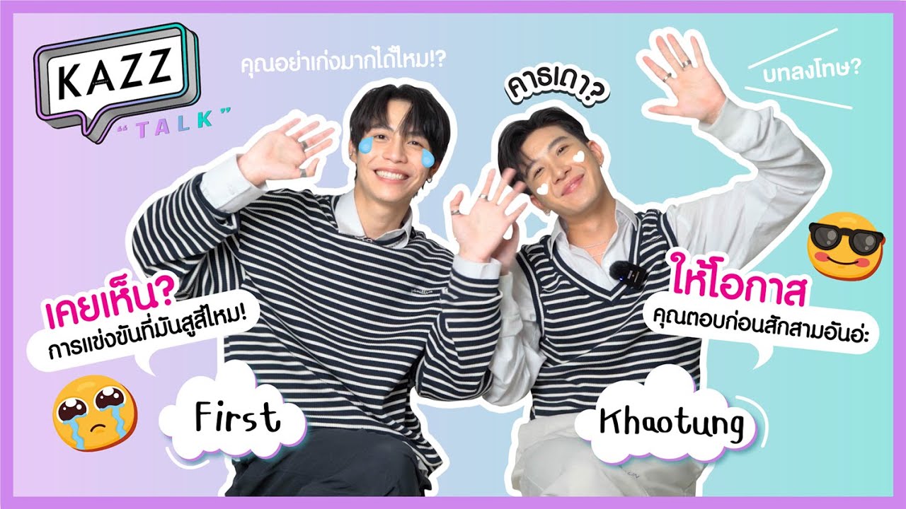 [ENG SUB] KAZZTalK ll สองแสบสุดซี้  'เฟิร์ส-ข้าวตัง' กับเกมสุดสูสี 