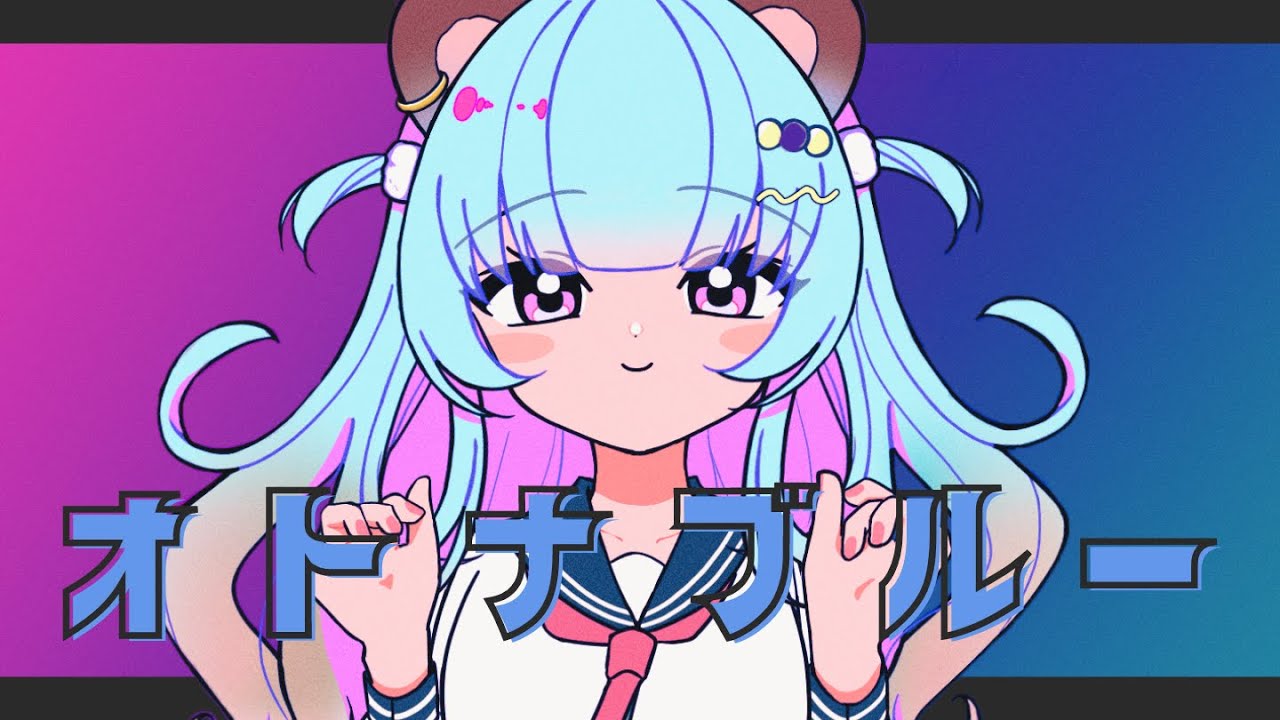 【歌ってみた】オトナブルー/ATARASHII GAKKO! (来狸クルミcover)