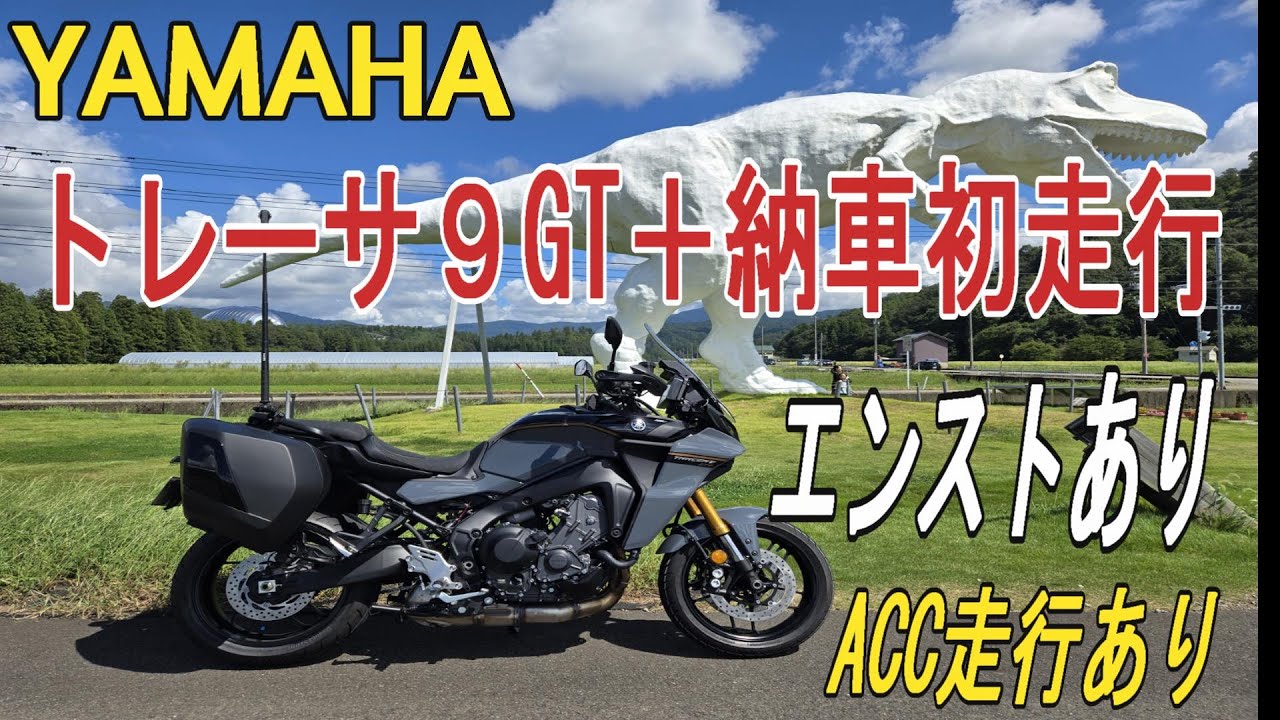 YAMAHAトレーサ９GT＋納車初ACC走行あり＆エンストも(笑)