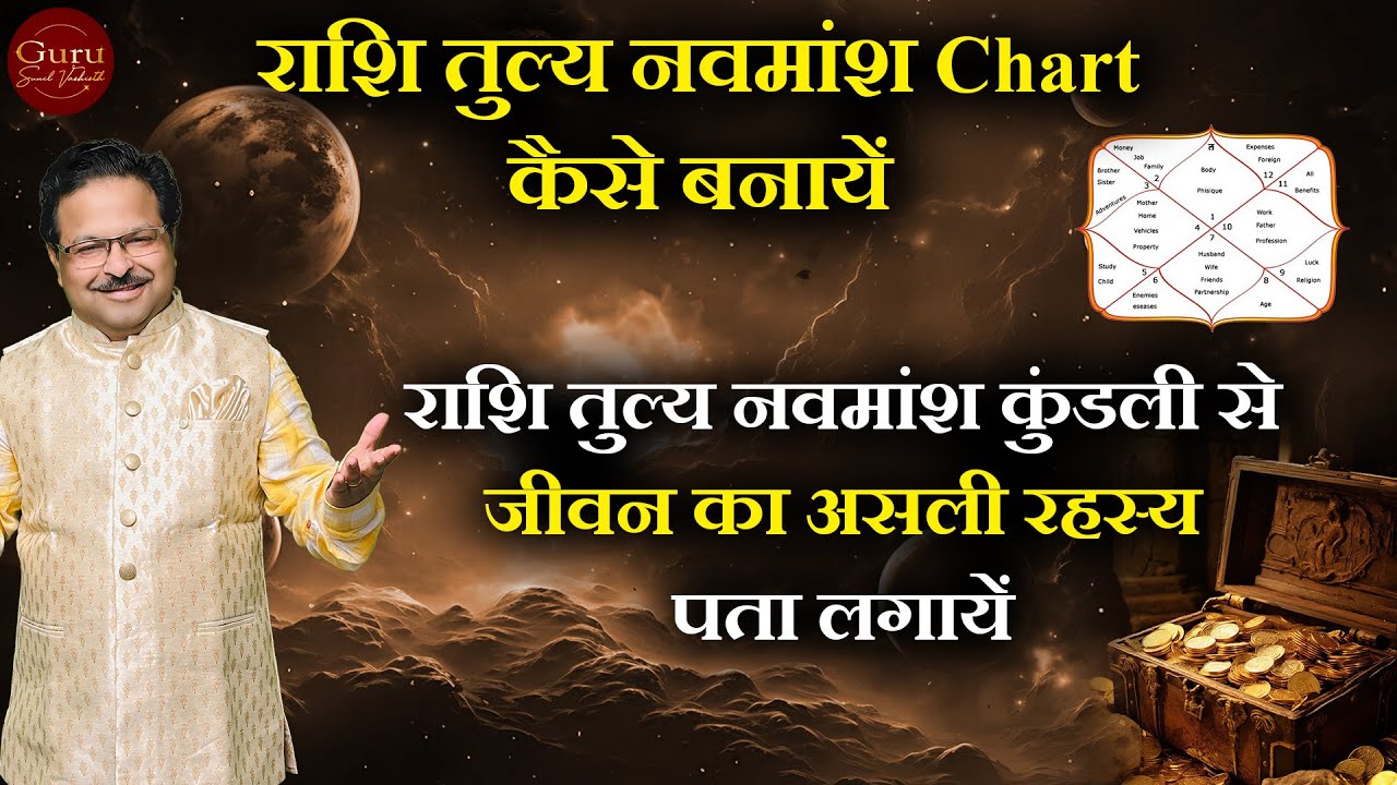 राशि तुल्य नवमांश chart कैसे बनायें | राशि तुल्य नवमांश कुंडली से जीवन का असली रहस्य पता लगायें |