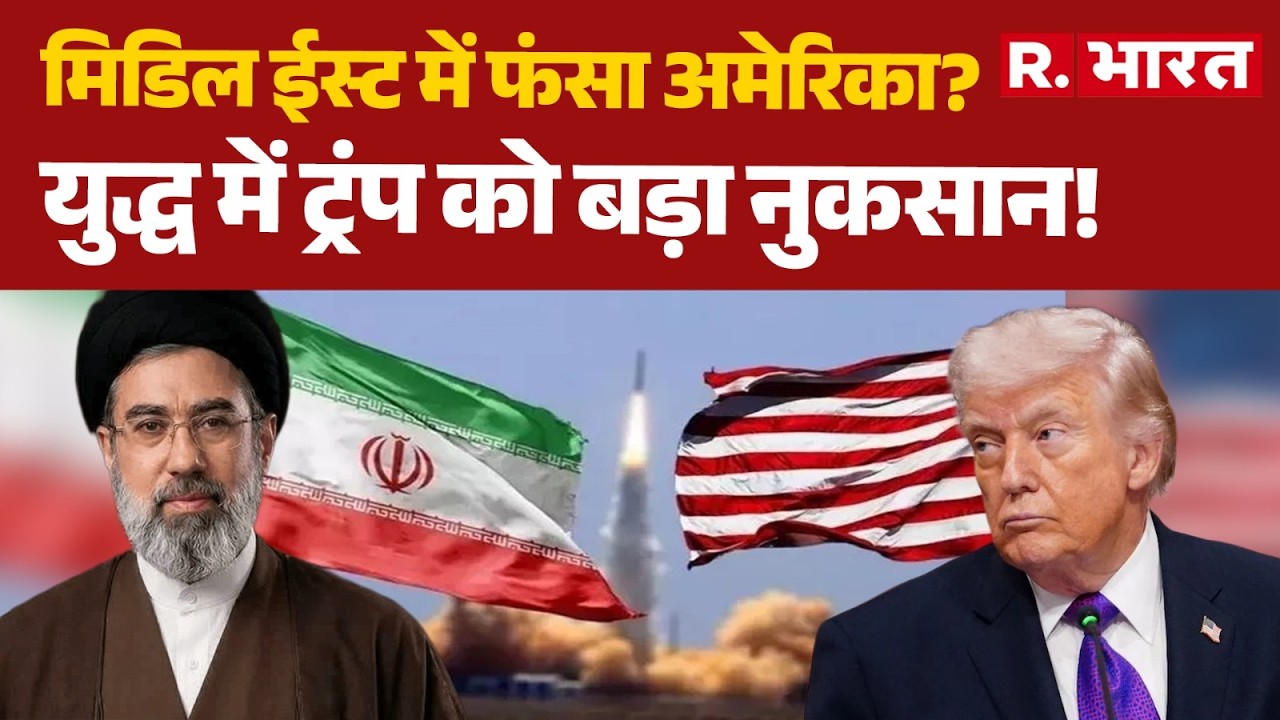 Iran America Israel War: मिडिल ईस्ट में फंसा अमेरिका? युद्ध में ट्रंप को बड़ा नुकसान! | Trump | US