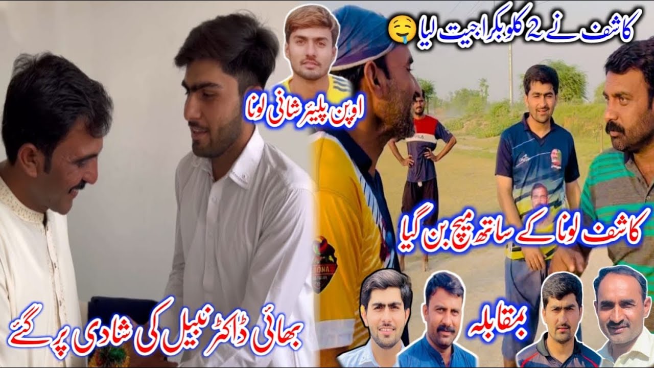 Kashif ky sath bna match 😲 hum ny shani Loona khlya😲 Match bht Acha howa