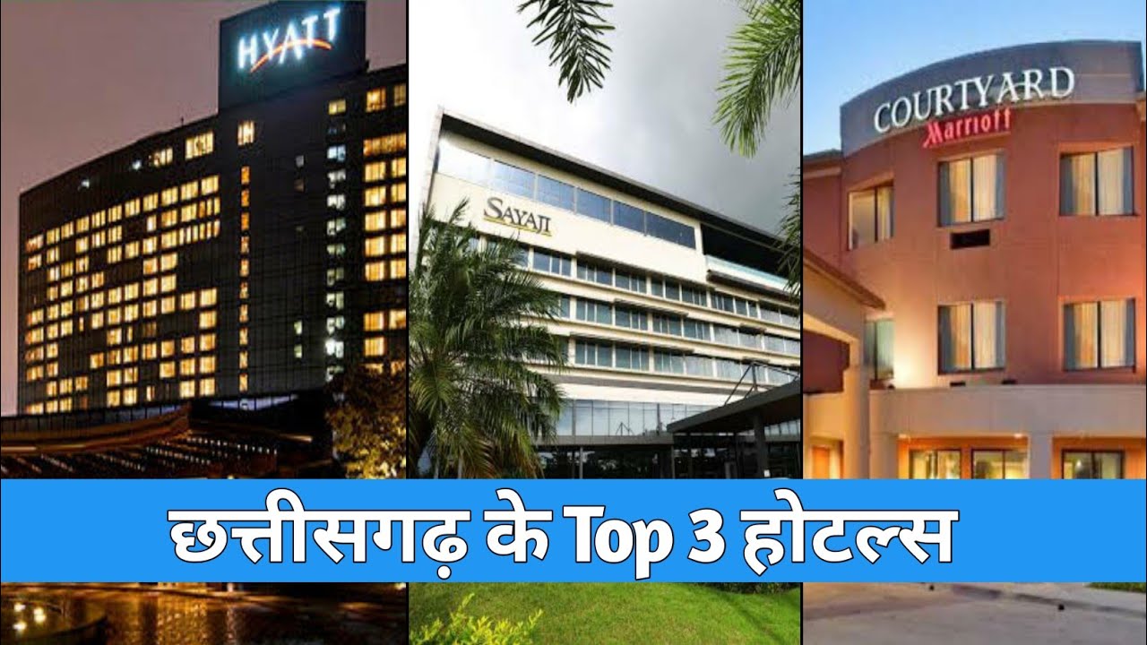 छत्तीसगढ़ के  Top 3  होटल | Cg Top 3 Hotels | Chhattisgarhi Top 3 Hotel |factxpro