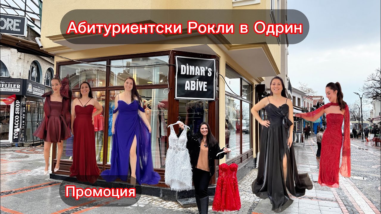 Рокли в Одрин  | Абитуриентски Рокли в Одрин 2026 ❤️
