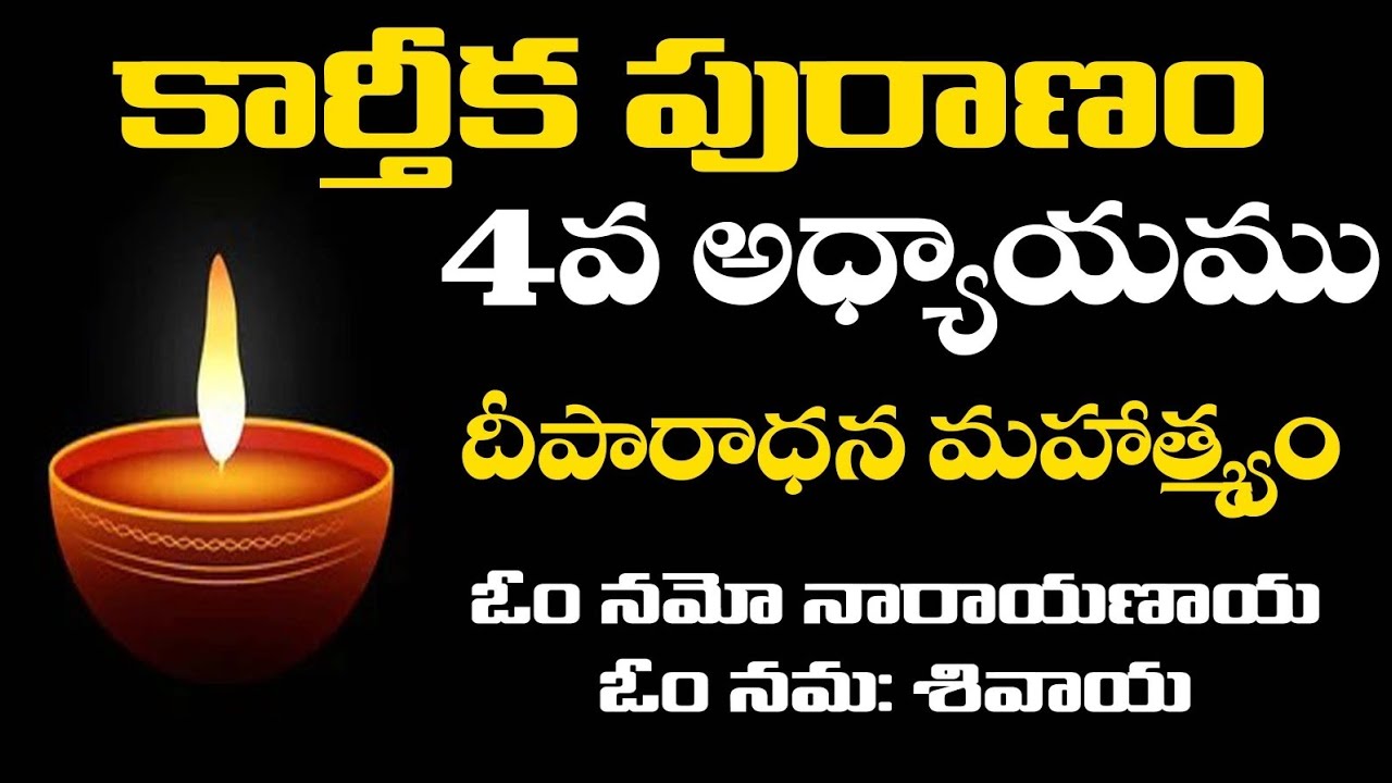 కార్తీక పురాణం (4వ అధ్యాయం) - దీపారాధన మహాత్మ్యం | #video | #karthikamasam | like share subscribe 🙏
