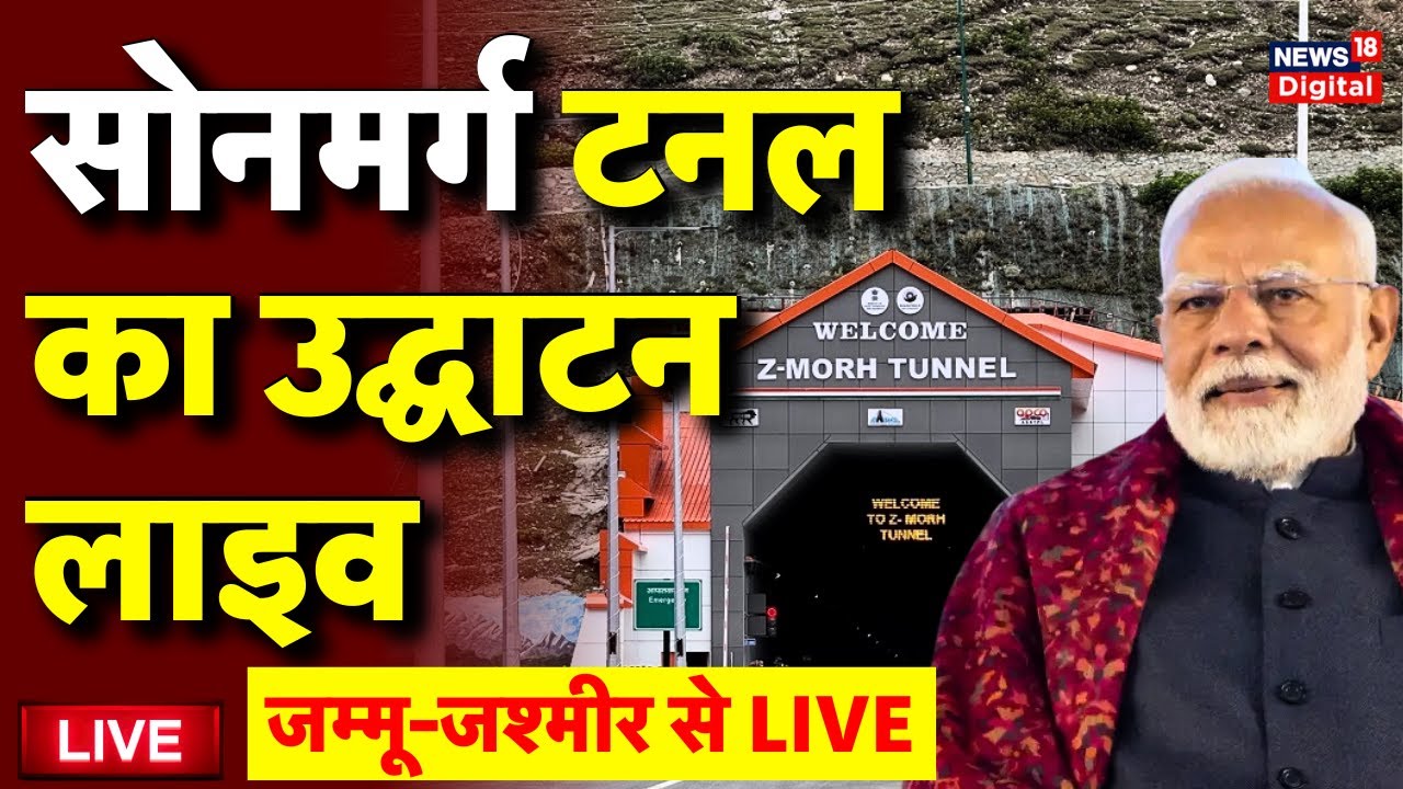 Z Morh Tunnel Inaugeration by PM Modi Live: Jammu-Kashmir Gagangair and Sonamarg | Latest News