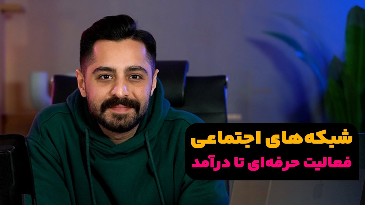 صفر تا صد سوشال مدیا در یک روز - از معرفی تا کسب درآمد