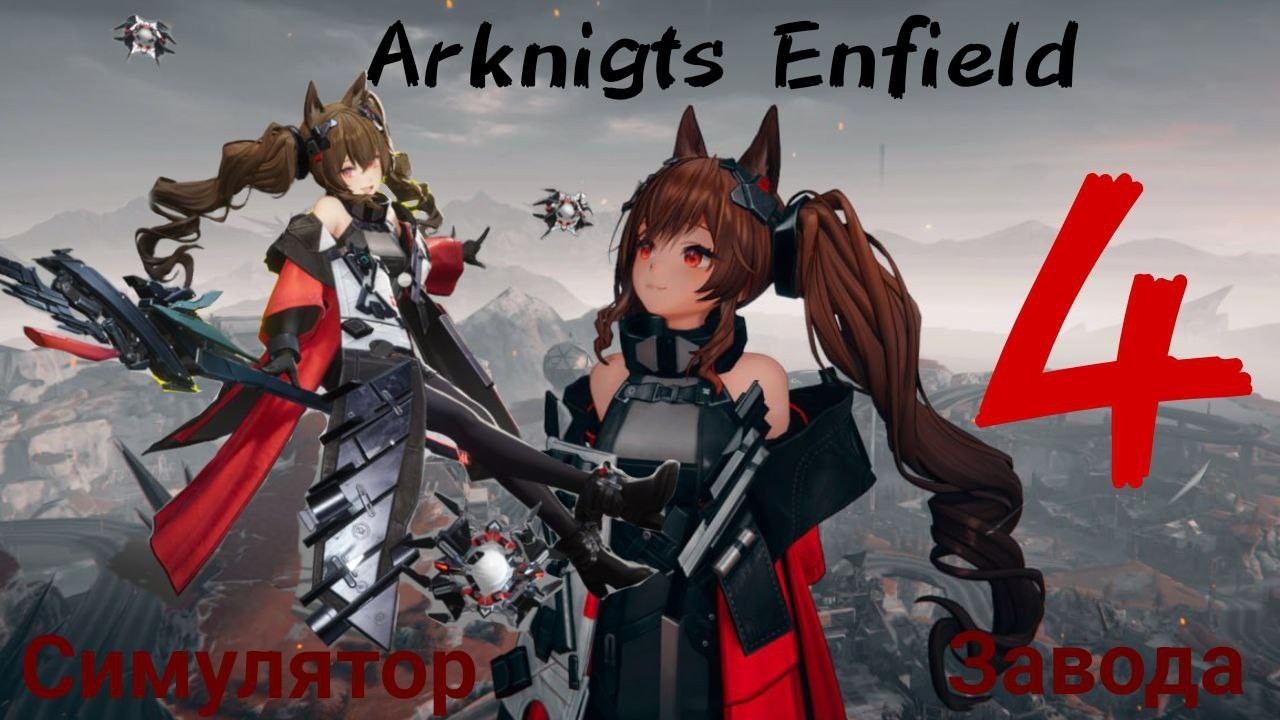 ⚫  Arknights Endfield 🏭Спидраню сюжет патча 1.1 Стрим #4