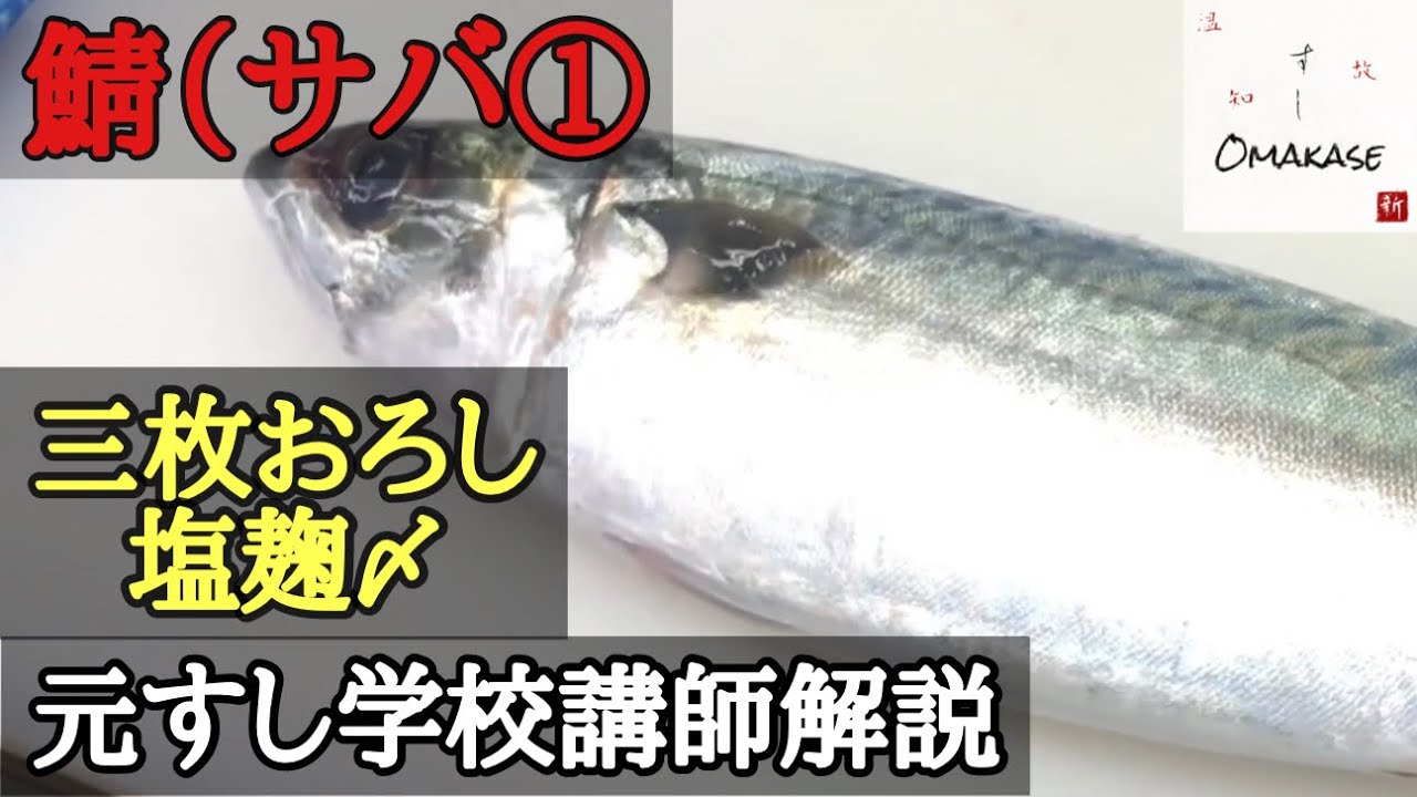 鯖(サバ)のさばき方①・塩麴〆からのスモーク握り・サバの塩麴締め作り方‐How to filet mackerl・築地すしOmakaseの看板メニュー・元寿司学校講師解説・スモーク鯖