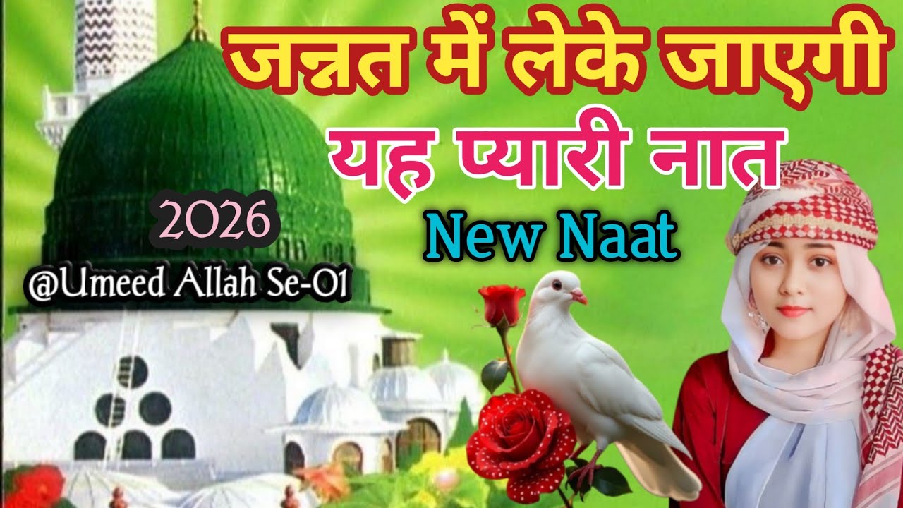 जन्नत में जाना चाहो तो एक काम कीजए| Beautiful Naat Sharif| New Naat 2026 | best naat 