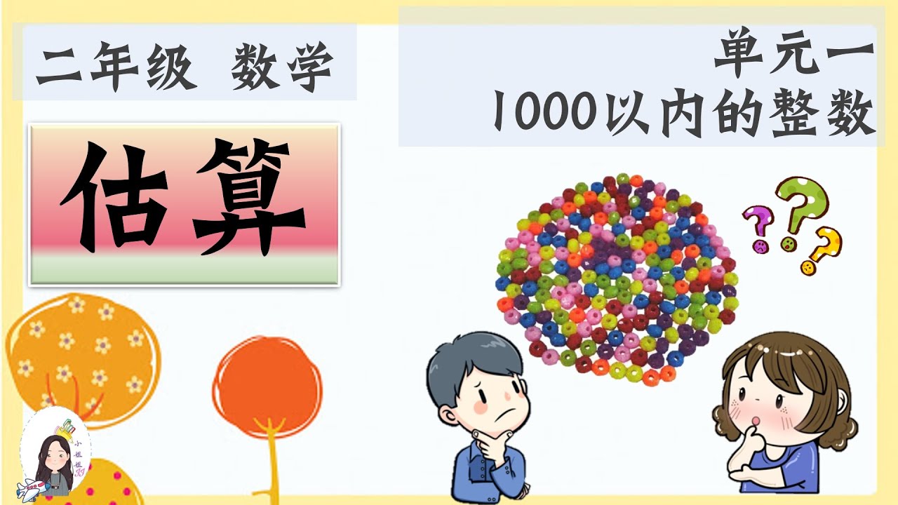 二年级 KSSR Semakan 数学 单元一 1000以内的整数 【估算】