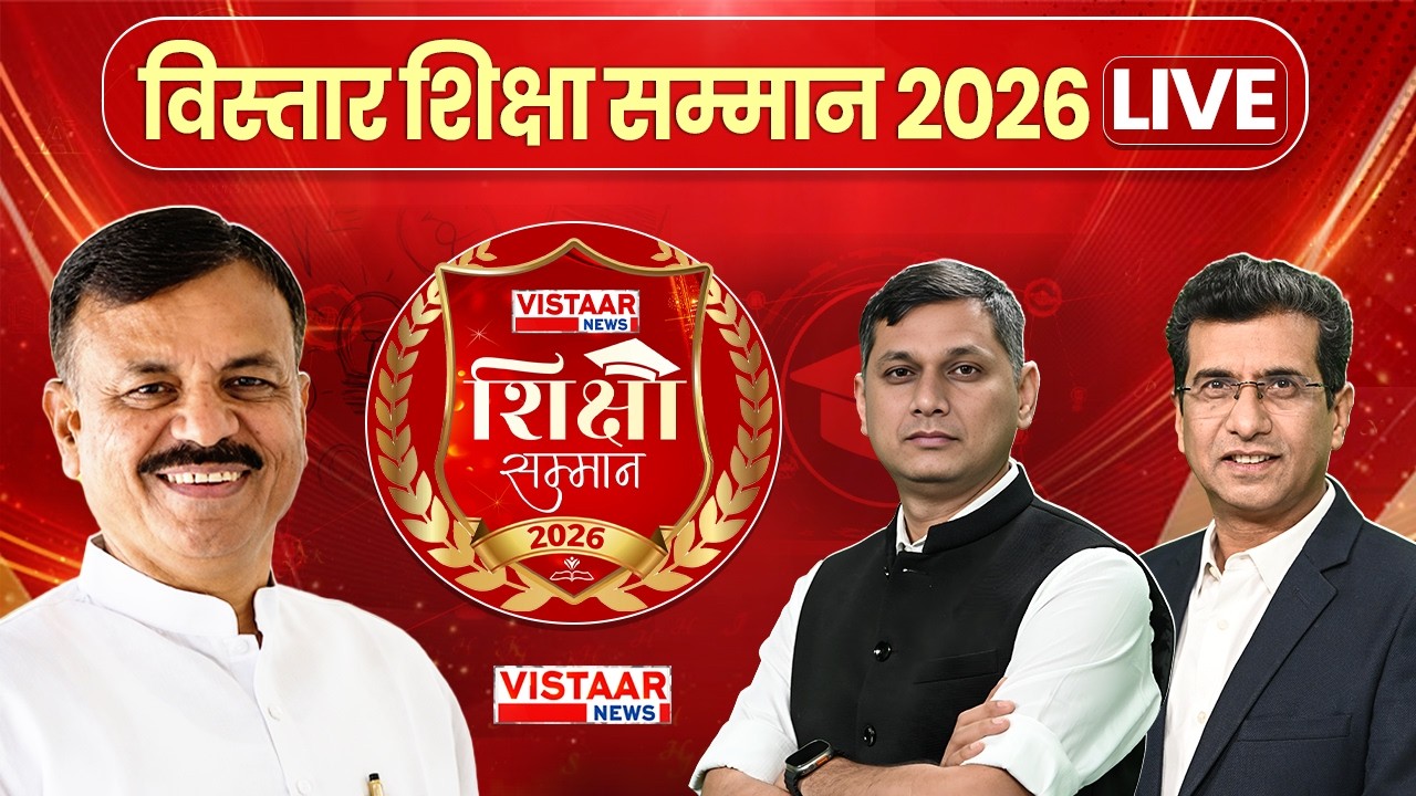 🔴LIVE: शिक्षा के भविष्य पर मंथन का मंच तैयार, Vistaar News का &lsquo;Shiksha Samman 2026&rsquo; | Student Award