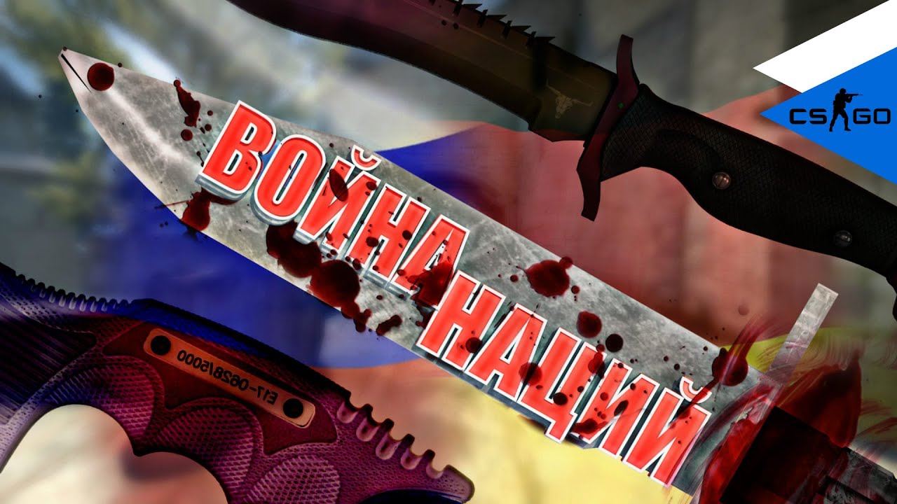 CS:GO | ВОЙНА НАЦИЙ | #2