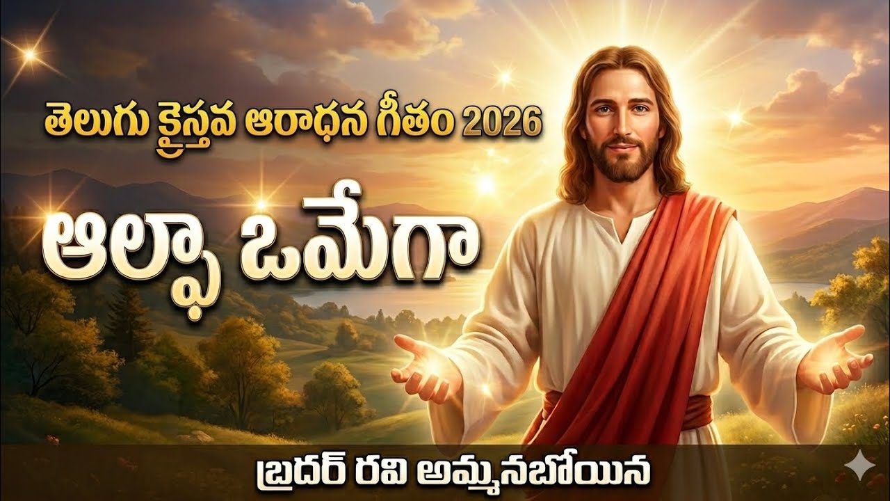 ALPHA OMEGA ఆల్ఫా ఒమేగా | Telugu Christian Worship Song  | Bro. Ravi Ammanaboina | Attributes of God