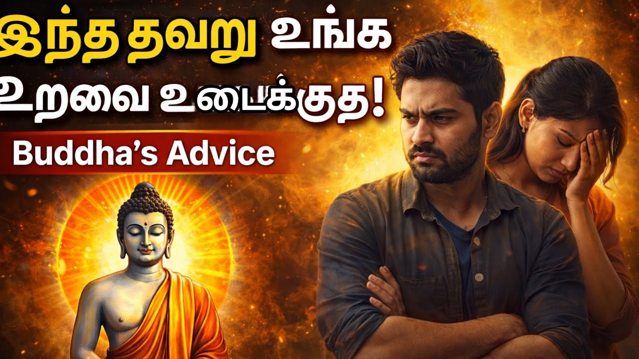 கணவன்–மனைவி உறவு ஏன் சிதறுகிறது? | புத்தர் கூறும் வாழ்க்கை மாற்றும் அறிவுரை