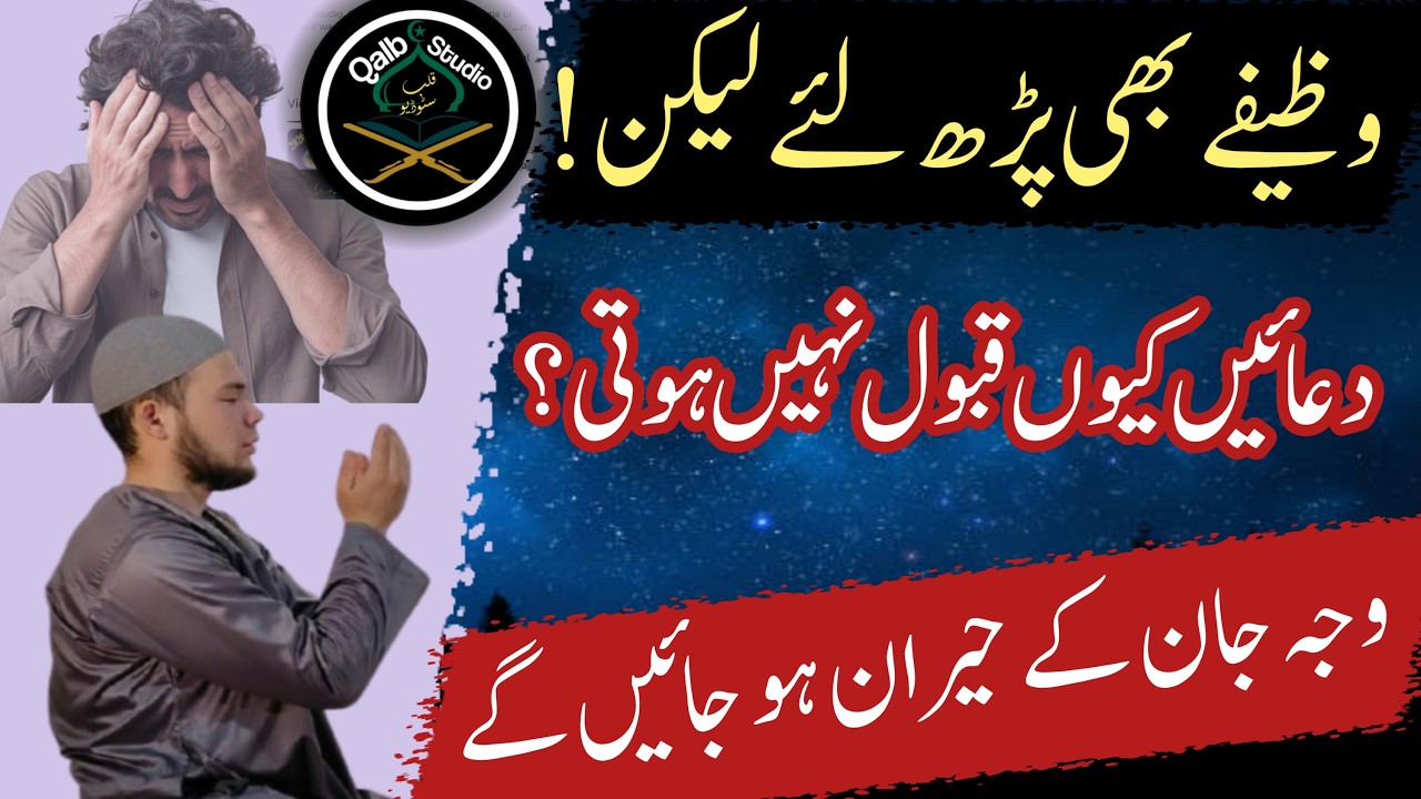 Wazaif Parhte Hain, Phir Bhi Dua Qabool Kyun Nahi Hoti?  Asal Wajah Jan Kar Heran Ho Jayenge