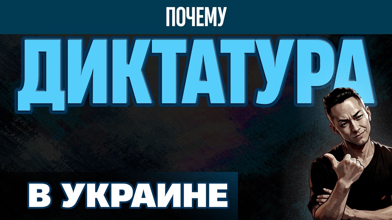 НПО - Диктатура Украины и Свобода России. В чем разница и причины.